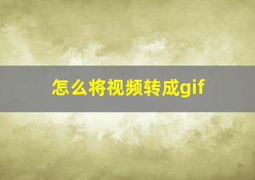 怎么将视频转成gif