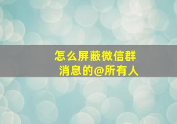 怎么屏蔽微信群消息的@所有人