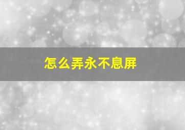 怎么弄永不息屏