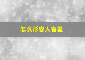 怎么形容人害羞