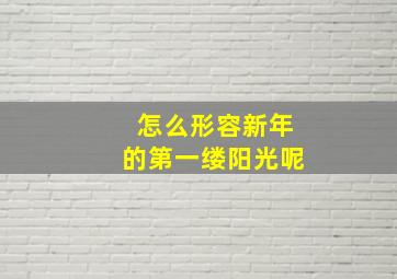 怎么形容新年的第一缕阳光呢