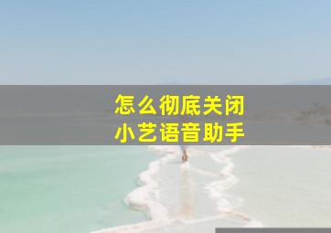 怎么彻底关闭小艺语音助手