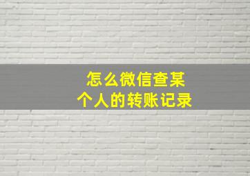 怎么微信查某个人的转账记录