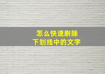 怎么快速删除下划线中的文字