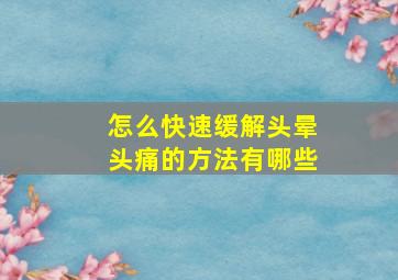 怎么快速缓解头晕头痛的方法有哪些