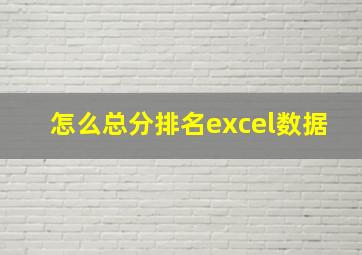 怎么总分排名excel数据