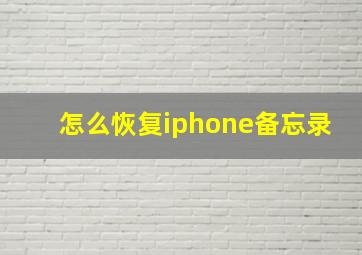 怎么恢复iphone备忘录