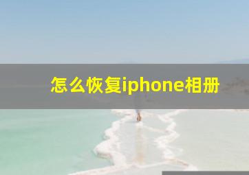 怎么恢复iphone相册