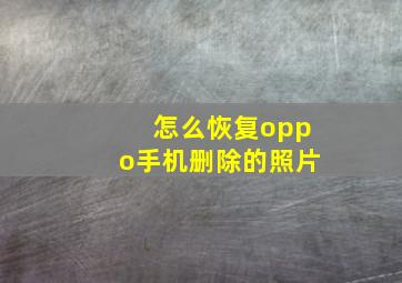 怎么恢复oppo手机删除的照片