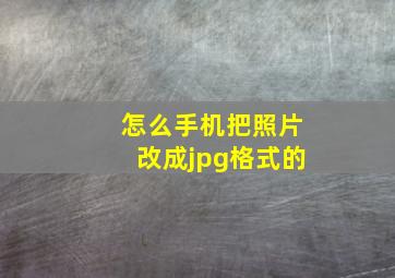 怎么手机把照片改成jpg格式的