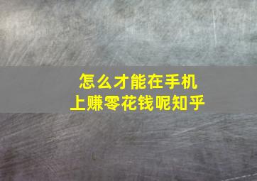 怎么才能在手机上赚零花钱呢知乎