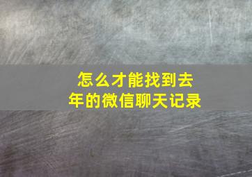 怎么才能找到去年的微信聊天记录