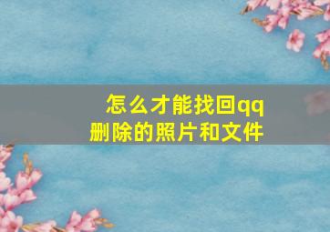 怎么才能找回qq删除的照片和文件