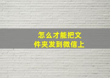 怎么才能把文件夹发到微信上