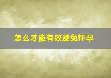 怎么才能有效避免怀孕