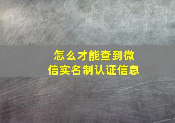 怎么才能查到微信实名制认证信息