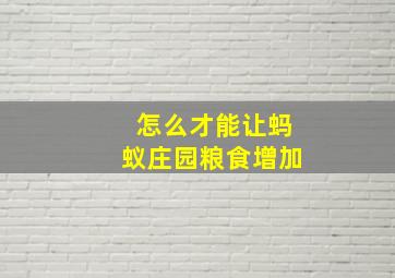 怎么才能让蚂蚁庄园粮食增加