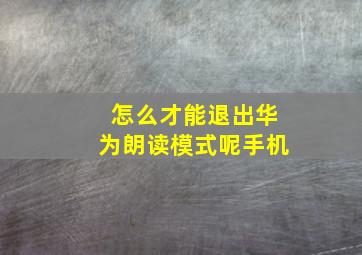 怎么才能退出华为朗读模式呢手机