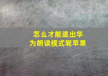 怎么才能退出华为朗读模式呢苹果