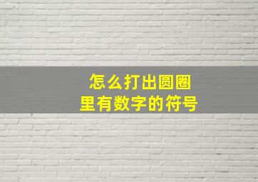 怎么打出圆圈里有数字的符号