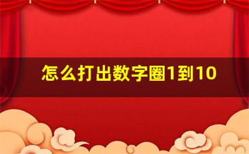 怎么打出数字圈1到10