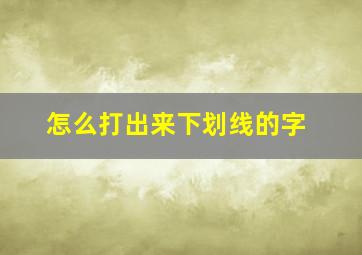 怎么打出来下划线的字