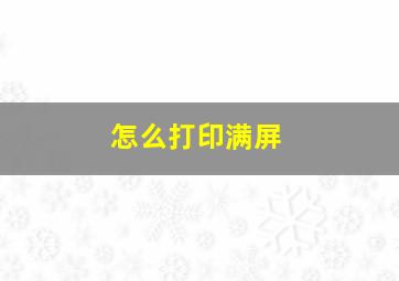 怎么打印满屏