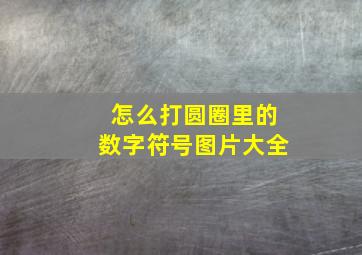 怎么打圆圈里的数字符号图片大全