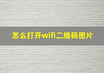 怎么打开wifi二维码图片