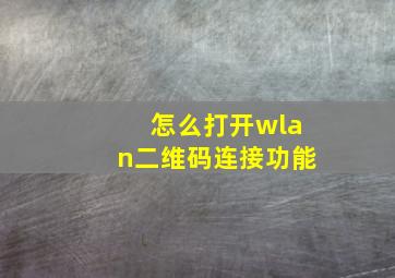 怎么打开wlan二维码连接功能