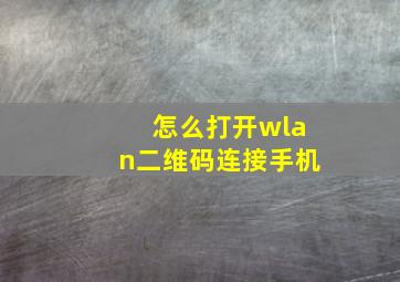 怎么打开wlan二维码连接手机