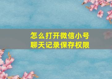 怎么打开微信小号聊天记录保存权限