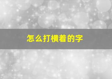 怎么打横着的字