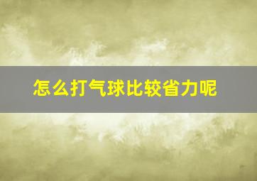 怎么打气球比较省力呢