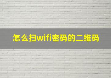 怎么扫wifi密码的二维码