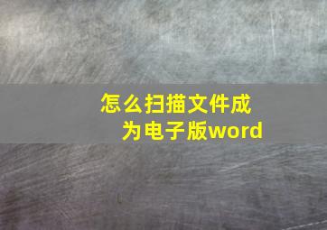 怎么扫描文件成为电子版word