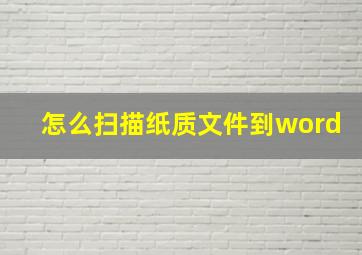 怎么扫描纸质文件到word