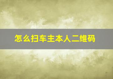 怎么扫车主本人二维码