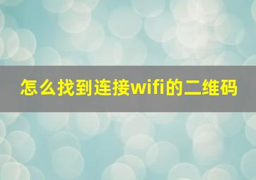 怎么找到连接wifi的二维码