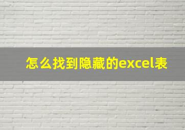 怎么找到隐藏的excel表