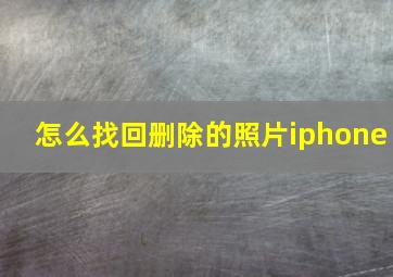 怎么找回删除的照片iphone