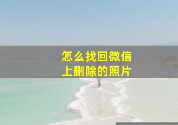 怎么找回微信上删除的照片