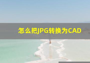 怎么把JPG转换为CAD