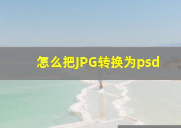 怎么把JPG转换为psd