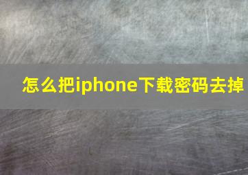 怎么把iphone下载密码去掉