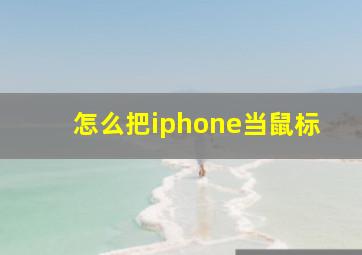 怎么把iphone当鼠标