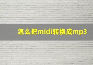 怎么把midi转换成mp3