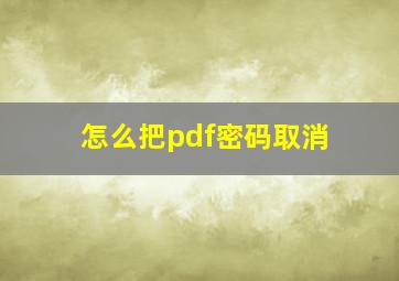 怎么把pdf密码取消