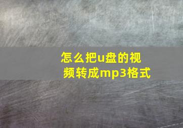 怎么把u盘的视频转成mp3格式