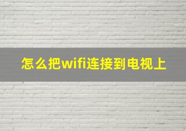 怎么把wifi连接到电视上